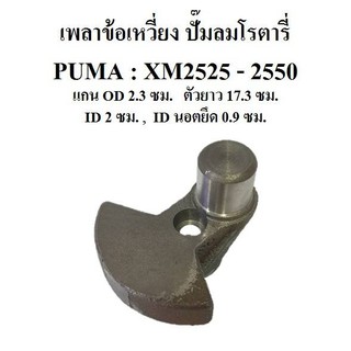 เพลาข้อเหวี่ยง อะไหล่ปั๊มลมโรตารี่ PUMA รุ่น XM2525-XM2550