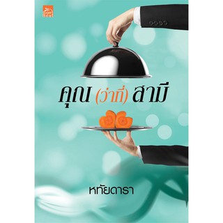 สถาพรบุ๊คส์ หนังสือ นิยาย คุณ(ว่าที่)สามี โดย หทัยดารา พร้อมส่ง