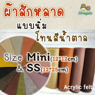 ผ้าสักหลาด แบบนิ่ม โทนสีน้ำตาล  ไซส์เล็ก Mini(12*12ซม.) & SS…