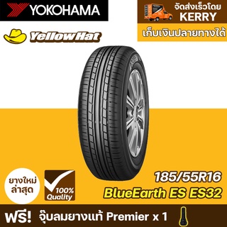 ยางรถยนต์ YOKOHAMA BluEarth ES ES32 185/55R16 จำนวน 1 เส้น ราคาถูก แถมฟรี จุ๊บลมยาง