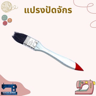 แปรงทาน้ำมัน/แปรงปัดจักร