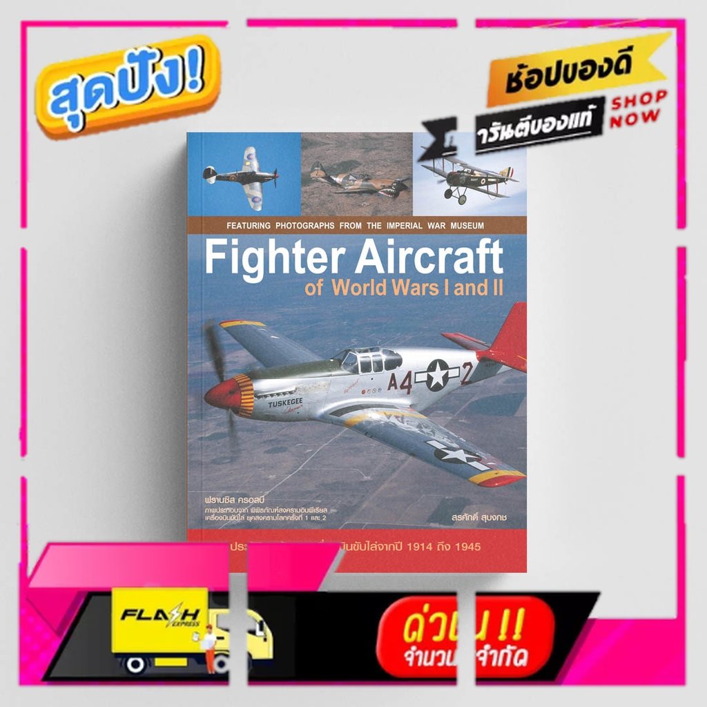 Gypzy(ยิปซี) หนังสือ Fighter Aircraft of World Wars I and II : เครื่องบินขับไล่ในสงครามโลกครั้งที่ 1