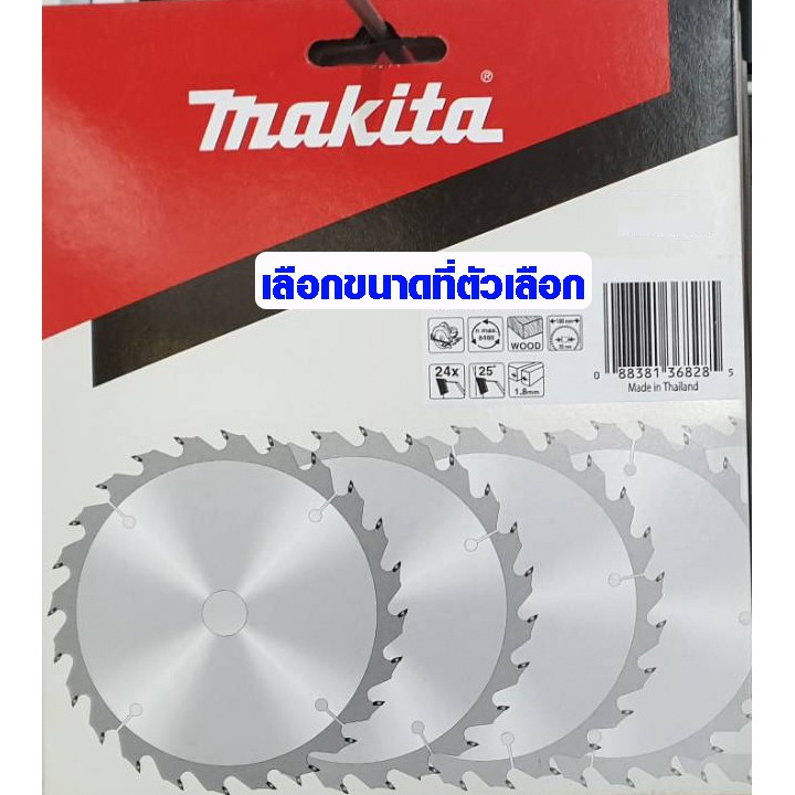MAKITA ใบเลื่อยวงเดือน (มีทุกขนาด ของแท้ 100%) ใบเลื่อยตัดไม้ ใบเลื่อย คาร์ไบร์ ตัดไม้ ใบเลื่อย มากี