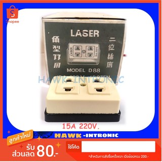 LASER ปลั๊กลอย 2 ช่อง 15A 220V สีครีม