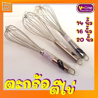 V-ONE ตีไข่ตะกร้อเล็ก สแตนเลสอย่างดี ขนาด 14,16,20 นิ้ว