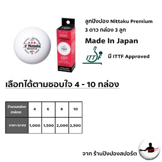 ลูกปิงปอง Nittaku Premium 3 ดาว กล่อง 3 ลูก Made In Japan สำหรับคนที่ต้องการหลายกล่อง เลือกได้ตามใจชอบ