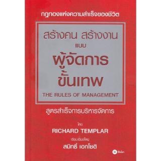 Se-ed (ซีเอ็ด) : หนังสือ กฎทอง #1  สร้างคน สร้างงาน แบบผู้จัดการขั้นเทพ