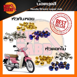 น๊อตชุดสี Honda dream Super Cub  สินค้าพร้อมส่ง ครบชุด(เฉพาะชุดสี)