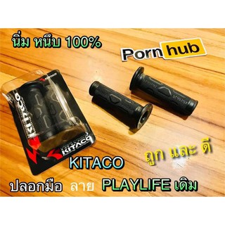 ปลอกมือ KITACO ลาย PLAYLIFE เดิม นิ่มหนึบมือ ปลอกแฮนด์