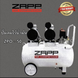 ZAPP ปั๊มลมOil Free รุ่น ZPO-50  50ลิตร 25L เสียงเบา ปั๊มลมออยฟรี ปั้มลมไร้เสียง ปั๊มลม ปั้มลม ปั้มลมเสียงเงียบ