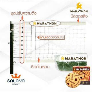 MARATHON ตาข่าย/เน็ตตะกร้อรุ่นแข่งขันพิเศษ ยี่ห้อ มาราธอน รุ่น MN.801J