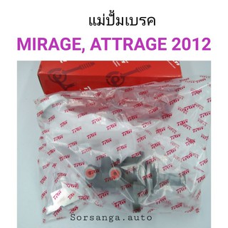 แม่ปั้มเบรค Mitsubishi Mirage, Attrage 2012-On 1.2