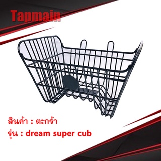 ตะกร้า ลวด DREAM SUPER CUB สีดำ ดรีม