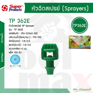 หัวฉีดสเปรย์ 360 องศา รุ่น TP362E Super Products รหัส 351-33362-100 [100 ตัว/แพ็ค]