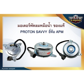 มอเตอร์พัดลมหม้อน้ำ ใช้สำหรับ PROTON SAVVY - แท้ตรงรุ่น