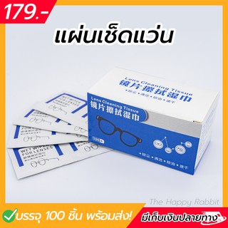 ผ้าเช็ดแว่นตา 100 ชิ้น  (พร้อมส่ง) กระดาษเช็ดแว่น  แผ่นเช็ดแว่น ที่เช็ดแว่นตา บรรจุ100ชิ้น AAA 0101001