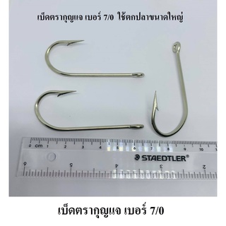 (** 1 ตัว **) เบ็ดตรากุญแจ เบอร์ 7/0  ใช้ตกปลาขนาดใหญ่ เบ็ดตกปลา เบ็ดก้านยาว