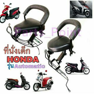 เก้าอี้เด็ก Child Seat เบาะเด็กนั่ง เบาะเด็กมอเตอร์ไซค์  ที่นั่งเด็กมอเตอร์ไซค์ HONDA  รวมทุกรุ่น Automatic เก้าอี้เด็กม