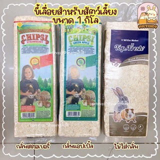 ppetshop - Chipsi / Witte Molen ขี้เลื่อยสำหรับสัตว์เลี้ยง ขี้เลื่อยอัดแท่ง 1kg.