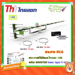 เสาอากาศทีวีดิจิตอล THAISAT 16E + BOOSTER ไทยแซท Digital TV 5G Filter พร้อมสาย rg6 (10m.f-tv)+(10m.f-f)