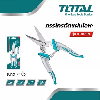 Total กรรไกร กรรไกรตัดโลหะ กรรไกรตัดแผ่นโลหะ ขนาด 7 นิ้ว THT117871 กรรไกรช่างไฟฟ้า  Electricians Scissors  แผ่นโลหะ