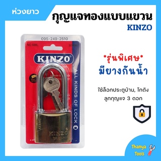 กุญแจล็อกบ้าน กุญแจทองแบบแขวนห่วงยาว แม่กุญแจ KINZO รุ่นพิเศษมียางกันน้ำ มีให้เลือกหลายขนาด ของแท้ 100%