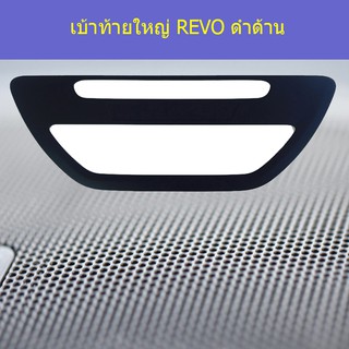 เบ้าท้ายใหญ่ โตโยต้า รีโว TOYOTA REVO ดำด้าน