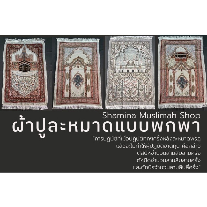 พรมละหมาดพกพา ผ้าปูละหมาดพกพา ขนาดใหญ่