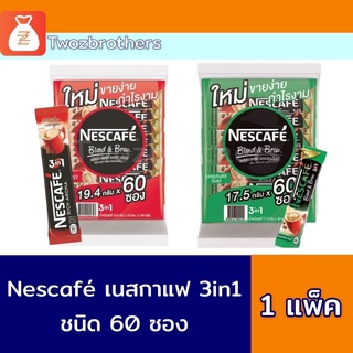 Nescafé เนสกาแฟ 3in1 ขนาด 60 ซอง เอสเพรสโซ่ และริชอโรม่า 1 แพ็ค เนส กาแฟ