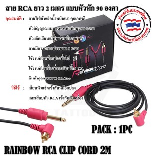 RAINBOW RCA CLIP CORD 2M สายสัญญาณ RCA แบบหัว90องศา