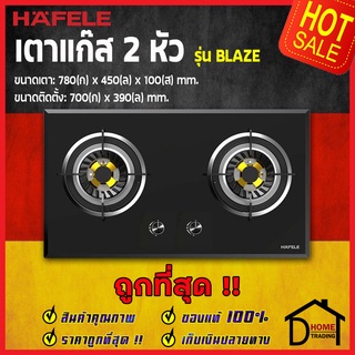 ถูกที่สุด HAFELE ชุด เตาแก๊ส 2 หัวแบบฝัง ไฟแรงพิเศษ รุ่น BLAZE 495.06.077 หน้าเตาขนาด 78x45x10 ซม. ของแท้100%