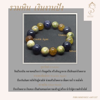 กำไลข้อมือหินแท้ รุ่นพิเศษ รวมหิน ยูนาไคต์ (Unakite) อาเกตเกล็ดมังกร (Crackle Agate) ทรายเงิน (Silver Stone) เงินงานปัง