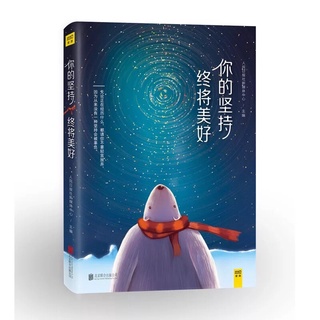 (พรีออเดอร์ 9-15 วัน) หนังสือจีน 《你的坚持终将美好》