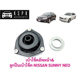 เบ้าโช็คหน้า, ลูกปืนเบ้าโช้ค นิสสัน นีโอ NISSAN SUNNY NEO / 54320-4M400/ 54325-4M400