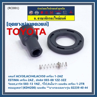 (ราคา/1 ชิ้น) ยางปลายคอยส์+ไส้สปริง+ยางรอง Toyota Altis หน้าหมู Vios Yaris Camry ACV30 (ตรงรุ่นคอยส์  02239 /40/44/56)