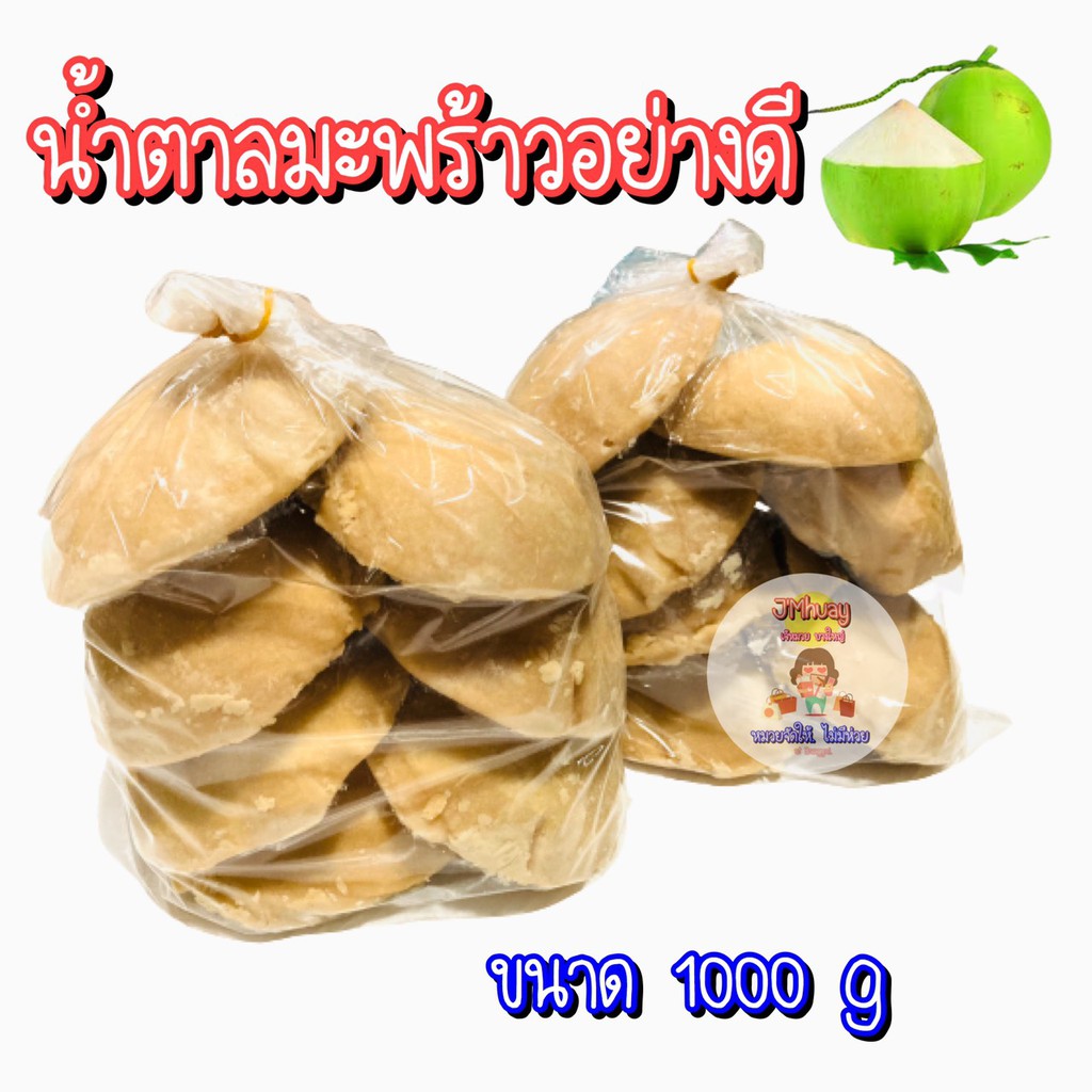 ส่ง 45 บาท/ถุง (ขนาด 1 กิโลกรัม) น้ำตาลมะพร้าวก้อน อย่างดี น้ำตาลมะพร้าวแท้ 100%