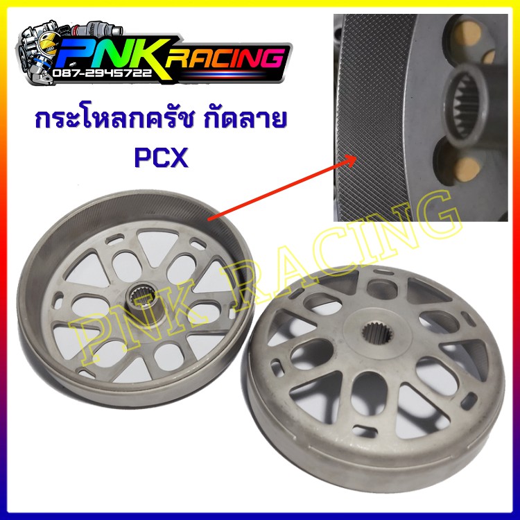 กระโหลกครัช PCX150 / PCX160 / Lead125 / Click / จีออโน่ / ADV กัดลาย พร้อมเจาะไล่เบา