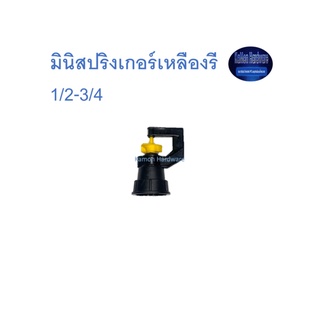 ดำน้ำหยด มินิสปริงเกอร์เหลืองรี 1/2-3/4” จำนวน50ตัว