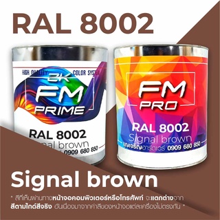 สี RAL8002 Signal brown