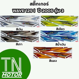 สติ๊กเกอร์เวฟ125i WAVE125i สติ๊กเกอร์wave125i W125i ปี2005 รุ่น3 (มีทุกสี สีสด เคลือบเงาแท้)