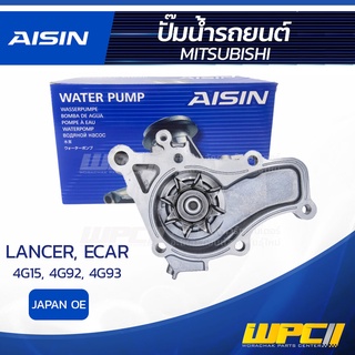 AISIN ปั๊มน้ำ MITSUBISHI LANCER 1.5L 4G15 ปี92-96, ECAR 1.6L 4G92 ปี92-96, LANCER 1.8L 4G93 ปี92-96 มิตซูบิชิ แลนเซอร...