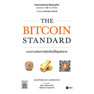 9786160843107 THE BITCOIN STANDARD ระบบการเงินทางเลือกใหม่ไร้ศูนย์กลาง