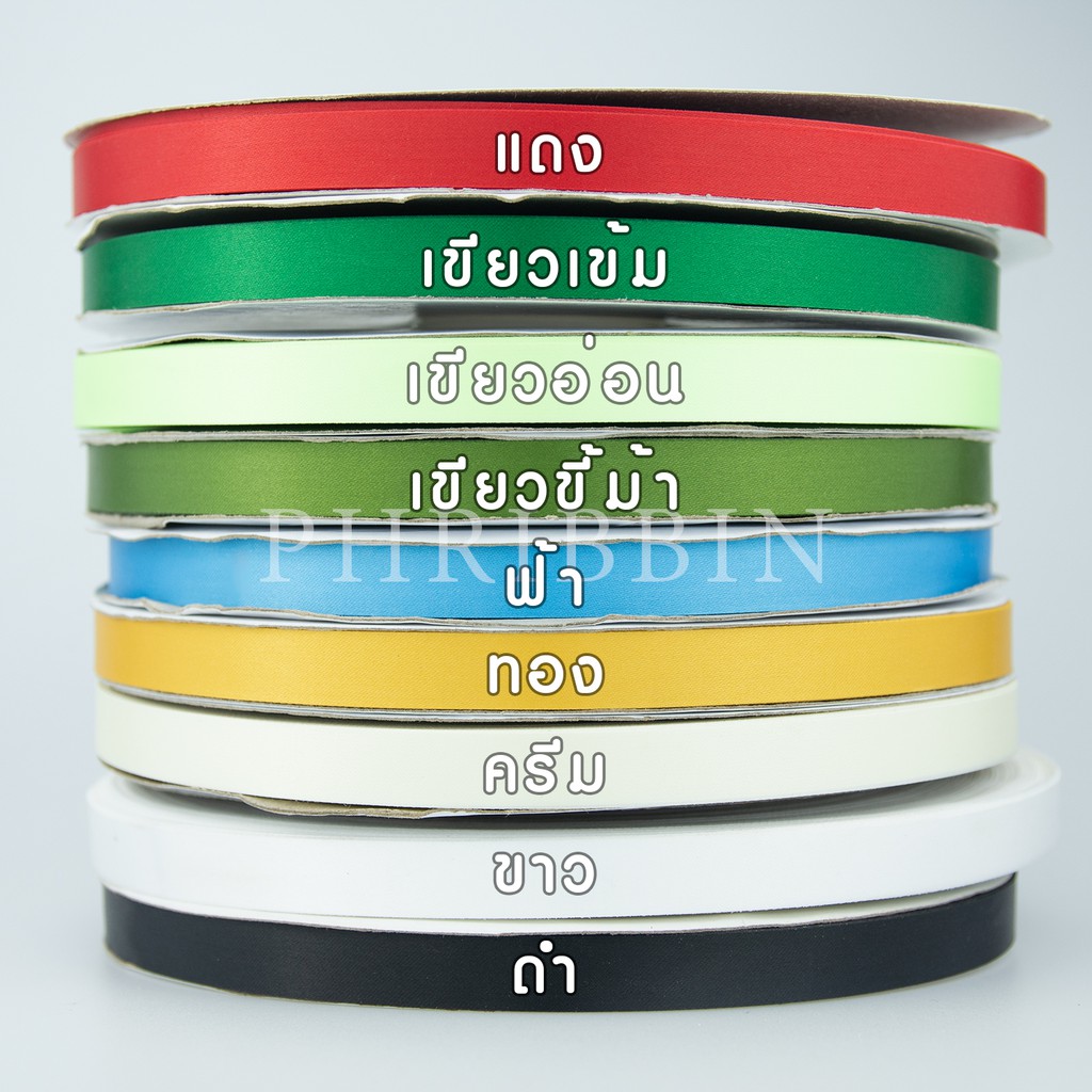 ริบบิ้นผ้าต่วน (ซาตินตัดขอบ) ขนาด12มม. ยาว200หลา