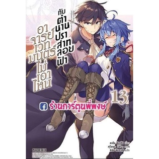 นิยาย อาจารย์เวทมนต์ไม่เอาไหนกับตำนานปราสาทลอยฟ้า เล่ม 13 หนังสือ นิยาย ไลท์โนเวล อาจารย์ เวทมนต์ ปราสาทลอยฟ้า