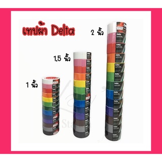 **เกรด A** Delta เทปผ้า แลคซีน เดลต้า ขนาด 1 นิ้ว/1.5 นิ้ว/2 นิ้ว ความยาว 9 หลา