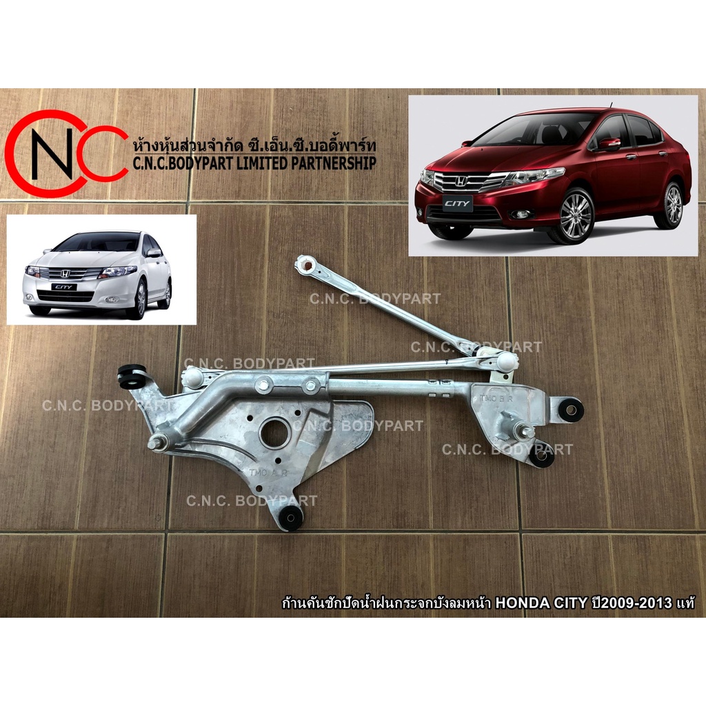 ก้านคันชักปัดน้ำฝนกระจกบังลมหน้า HONDA CITY ปี2009-2013 แท้ศูนย์ (ไม่รวมมอเตอร์)