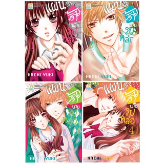 บงกช Bongkoch หนังสือการ์ตูนญี่ปุ่นชุด แผนรักร้ายนายรูปหล่อ (เล่ม 1-4) มีเล่มต่อ