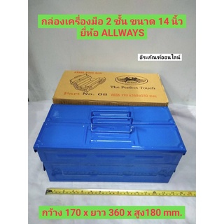 กล่องเครื่องมือ 2 ชั้น กล่องเหล็ก  กล่อง ลัง ขนาด 14 นิ้ว ยี่ห้อ ALLWAYS  กว้าง 170 x ยาว 360 x สูง180 mm.