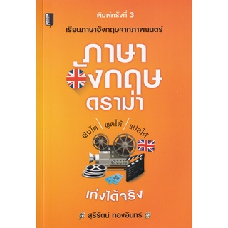 (ศูนย์หนังสือจุฬาฯ) ภาษาอังกฤษดราม่า (9786165781589)