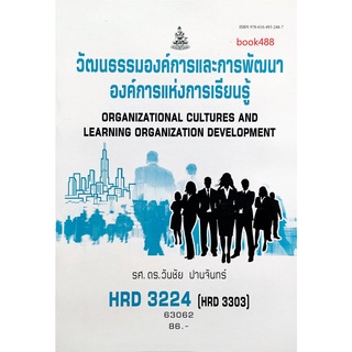 ตำรา ม ราม HRD3224 ( HRD3303 ) 63062 วัฒนธรรมองค์การและการพัฒนาองค์กร หนังสือรามคำแหง หนังสือ